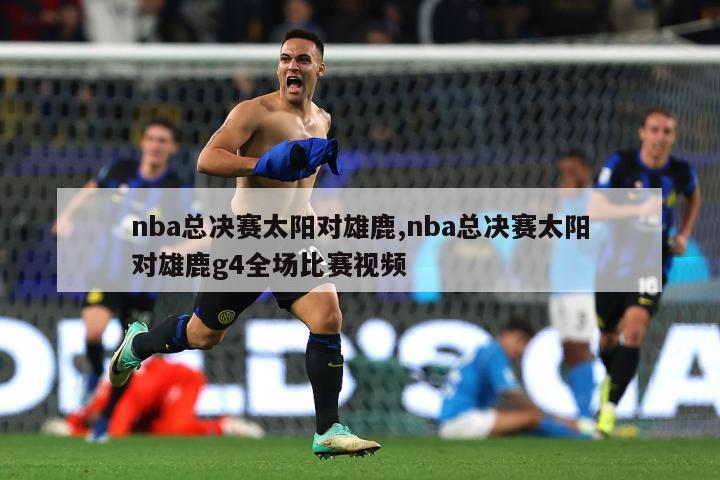 nba总决赛太阳对雄鹿,nba总决赛太阳对雄鹿g4全场比赛视频