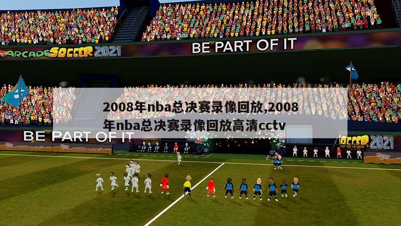 2008年nba总决赛录像回放,2008年nba总决赛录像回放高清cctv