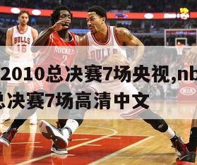 nba2010总决赛7场央视,nba2010总决赛7场高清中文