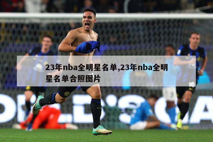 23年nba全明星名单,23年nba全明星名单合照图片