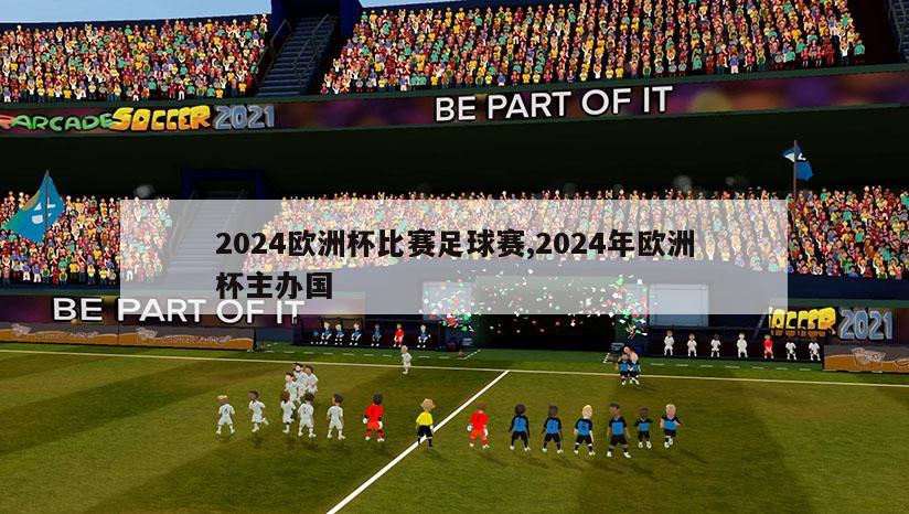 2024欧洲杯比赛足球赛,2024年欧洲杯主办国
