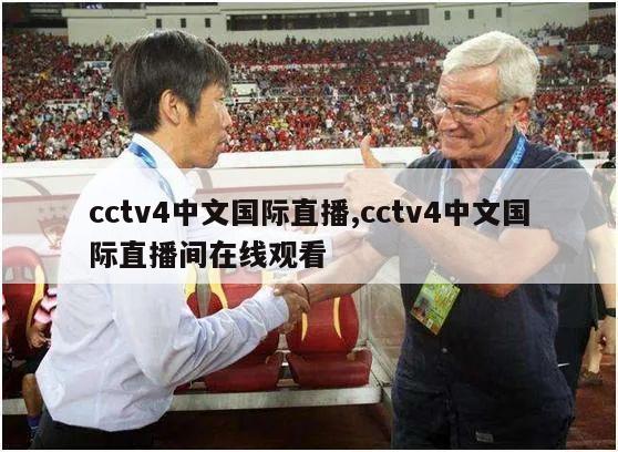 cctv4中文国际直播,cctv4中文国际直播间在线观看