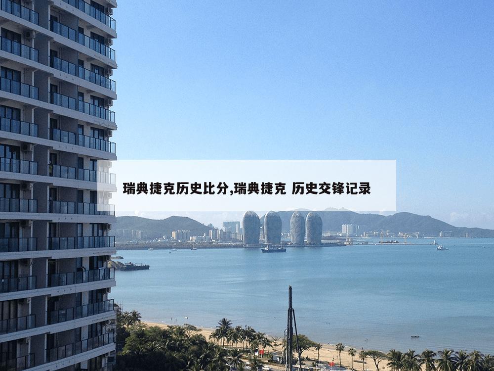 瑞典捷克历史比分,瑞典捷克 历史交锋记录