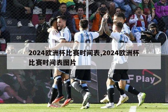 2024欧洲杯比赛时间表,2024欧洲杯比赛时间表图片