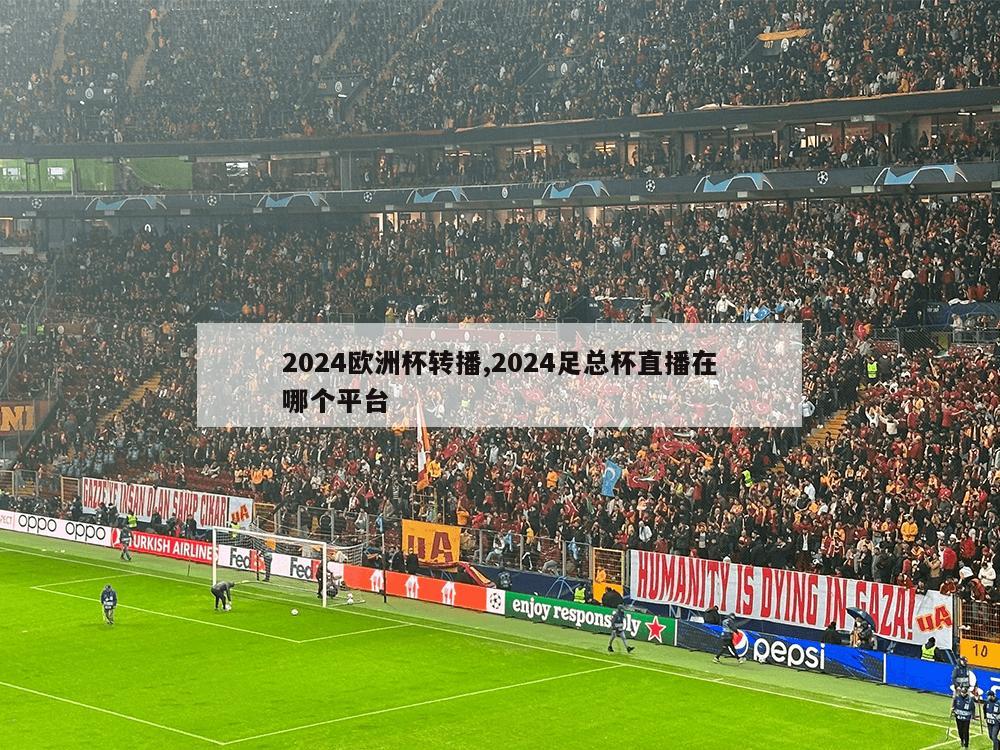 2024欧洲杯转播,2024足总杯直播在哪个平台