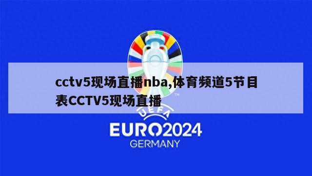 cctv5现场直播nba,体育频道5节目表CCTV5现场直播