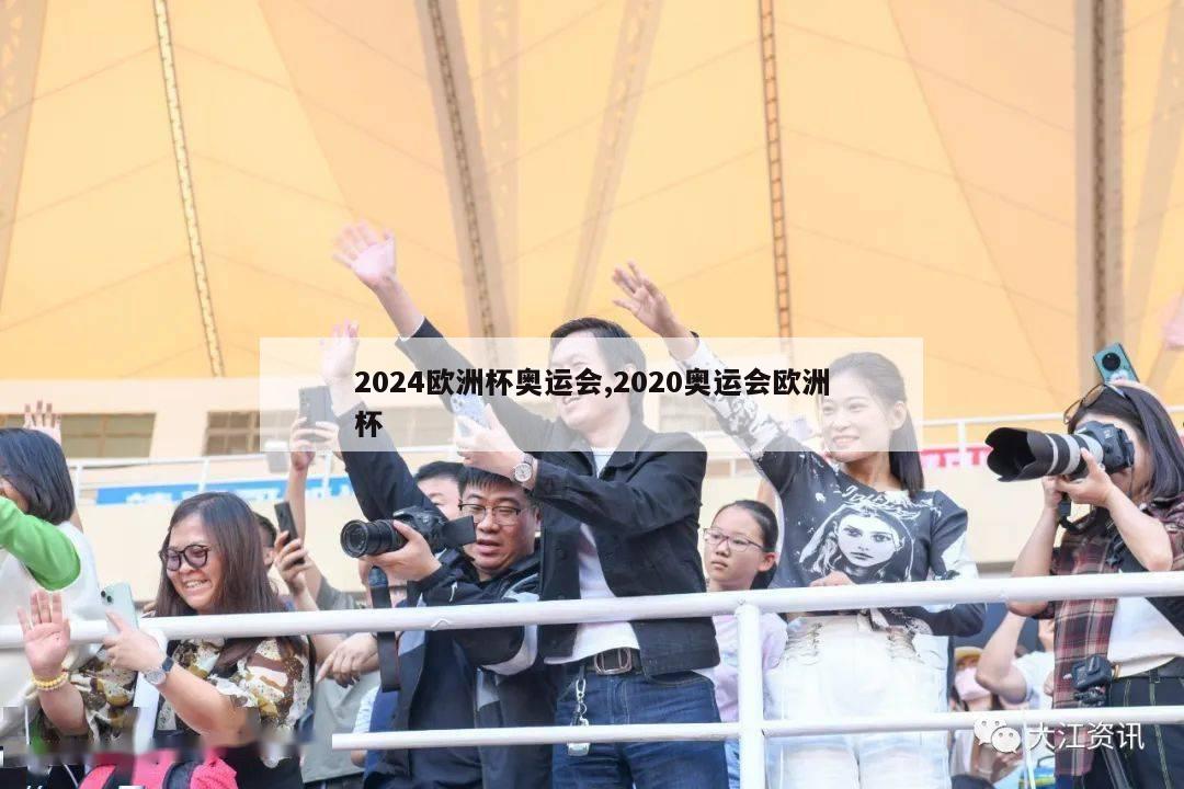 2024欧洲杯奥运会,2020奥运会欧洲杯