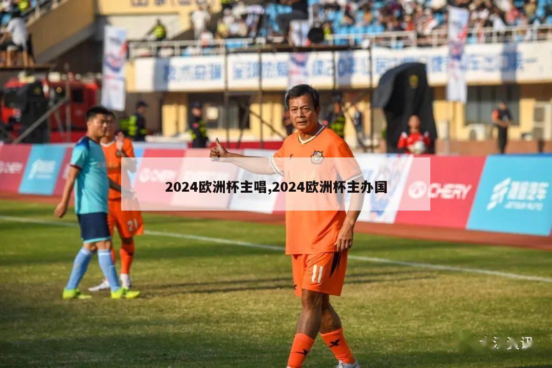 2024欧洲杯主唱,2024欧洲杯主办国