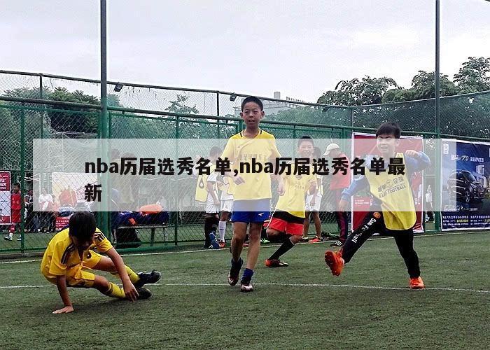 nba历届选秀名单,nba历届选秀名单最新