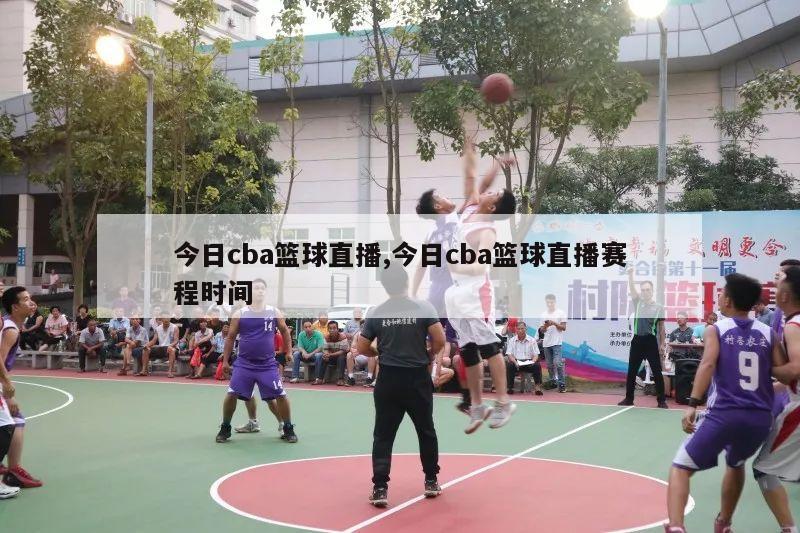 今日cba篮球直播,今日cba篮球直播赛程时间