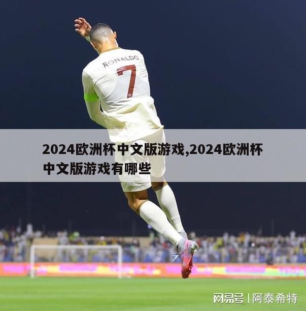 2024欧洲杯中文版游戏,2024欧洲杯中文版游戏有哪些