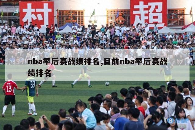 nba季后赛战绩排名,目前nba季后赛战绩排名