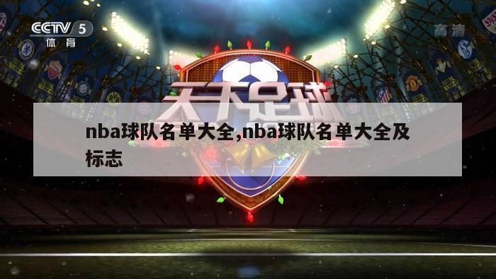 nba球队名单大全,nba球队名单大全及标志