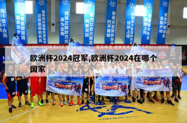 欧洲杯2024冠军,欧洲杯2024在哪个国家