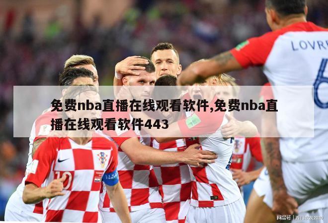 免费nba直播在线观看软件,免费nba直播在线观看软件443