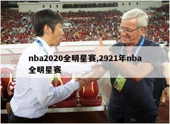 nba2020全明星赛,2921年nba全明星赛