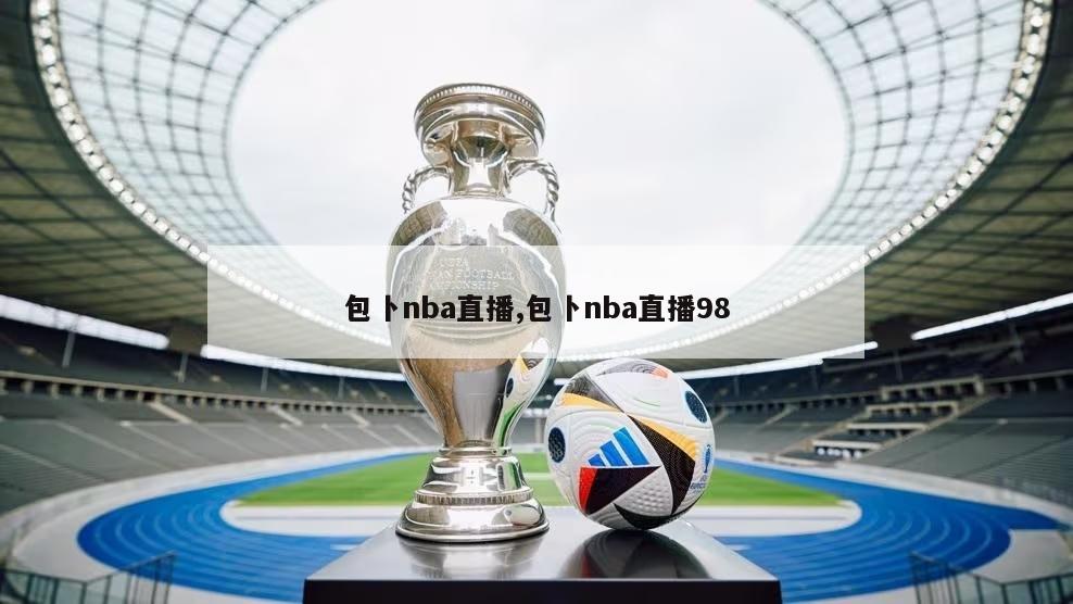 包卜nba直播,包卜nba直播98