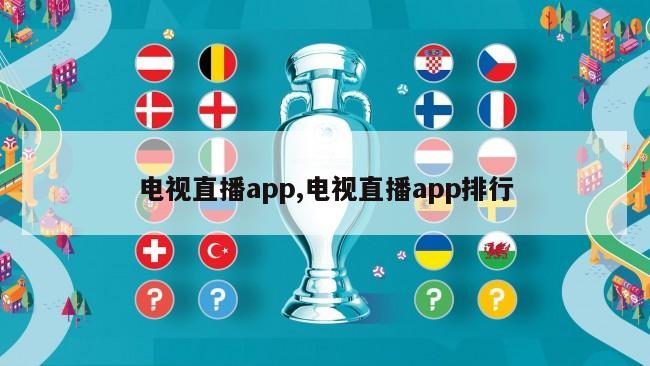 电视直播app,电视直播app排行