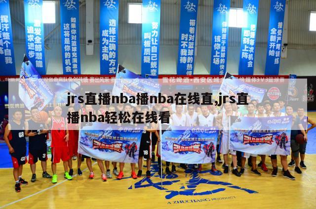 jrs直播nba播nba在线直,jrs直播nba轻松在线看