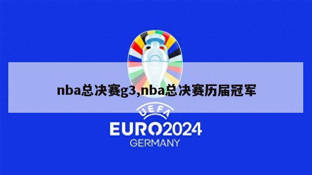 nba总决赛g3,nba总决赛历届冠军