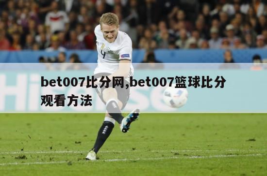 bet007比分网,bet007篮球比分观看方法