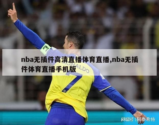 nba无插件高清直播体育直播,nba无插件体育直播手机版