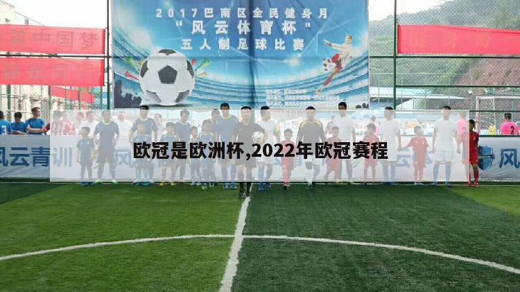 欧冠是欧洲杯,2022年欧冠赛程