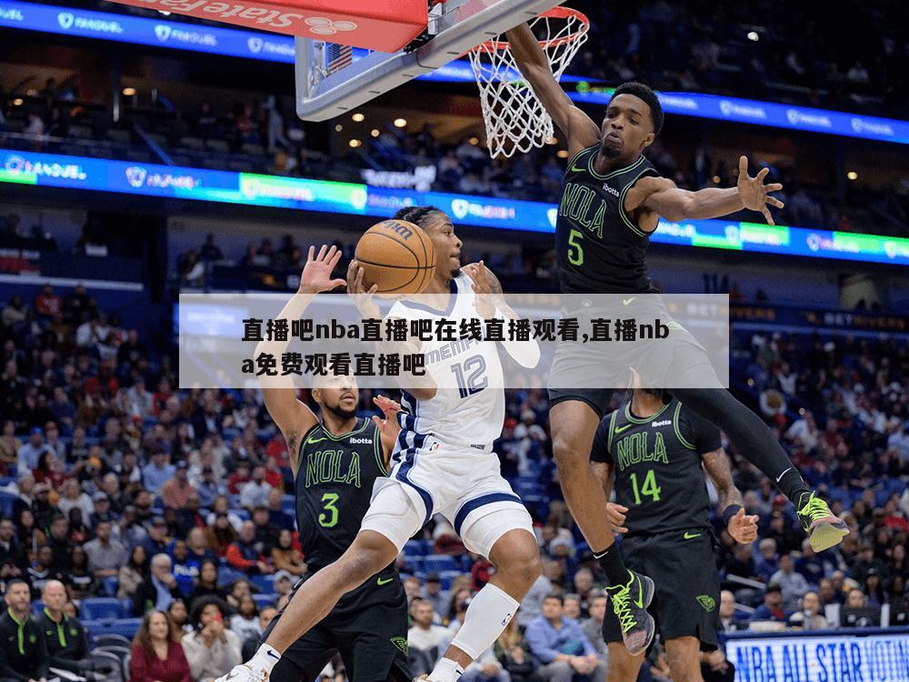 直播吧nba直播吧在线直播观看,直播nba免费观看直播吧