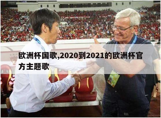 欧洲杯国歌,2020到2021的欧洲杯官方主题歌