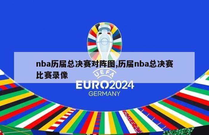 nba历届总决赛对阵图,历届nba总决赛比赛录像