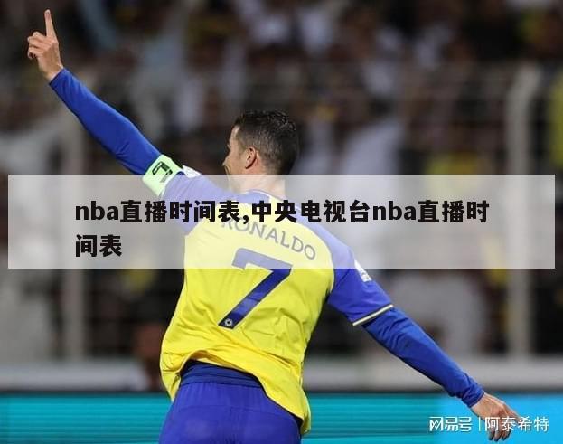 nba直播时间表,中央电视台nba直播时间表