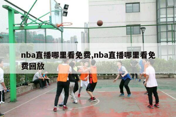 nba直播哪里看免费,nba直播哪里看免费回放