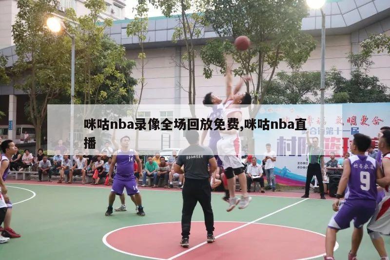 咪咕nba录像全场回放免费,咪咕nba直播