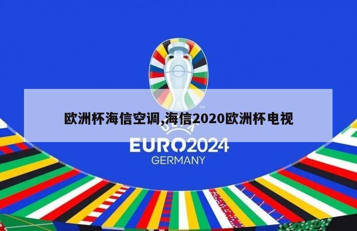 欧洲杯海信空调,海信2020欧洲杯电视