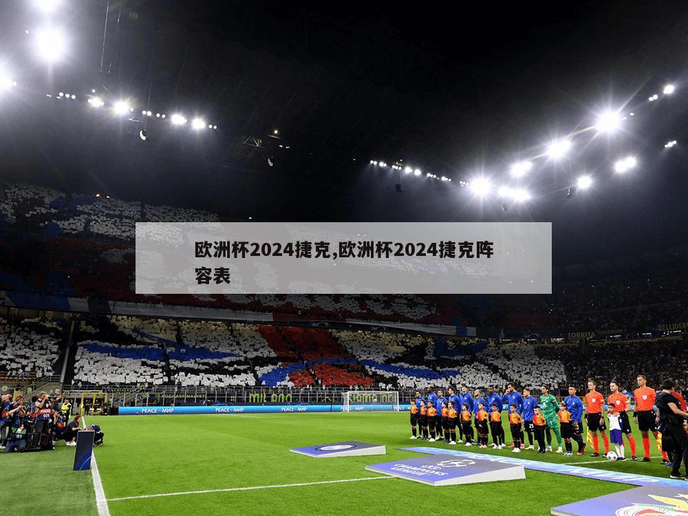 欧洲杯2024捷克,欧洲杯2024捷克阵容表