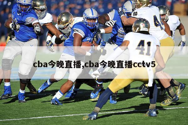 cba今晚直播,cba今晚直播cctv5