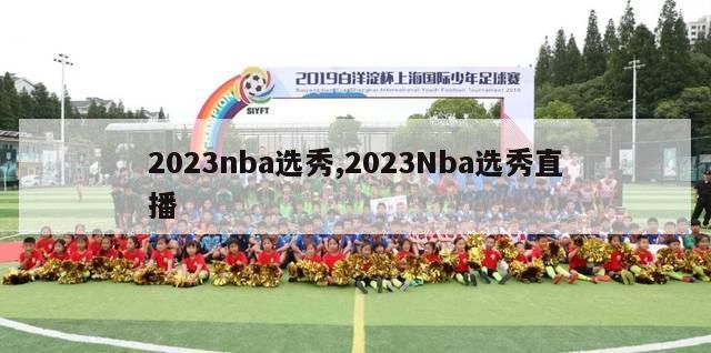 2023nba选秀,2023Nba选秀直播