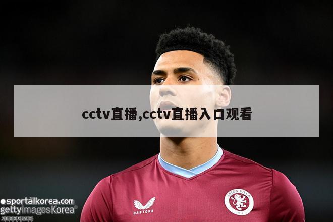 cctv直播,cctv直播入口观看