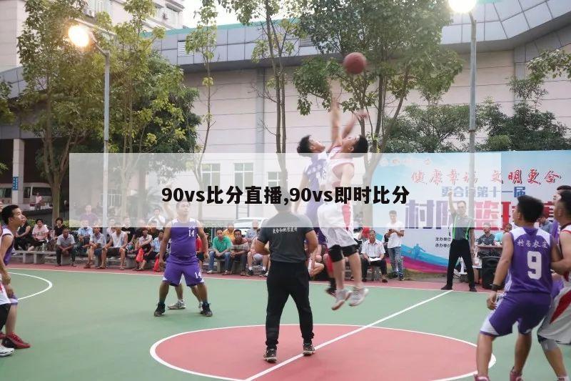 90vs比分直播,90vs即时比分