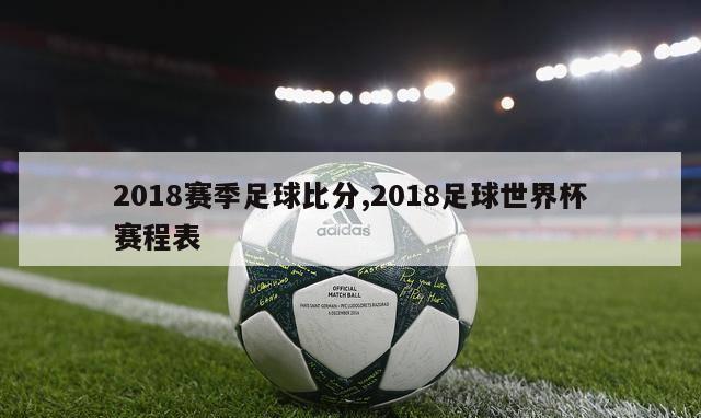 2018赛季足球比分,2018足球世界杯赛程表