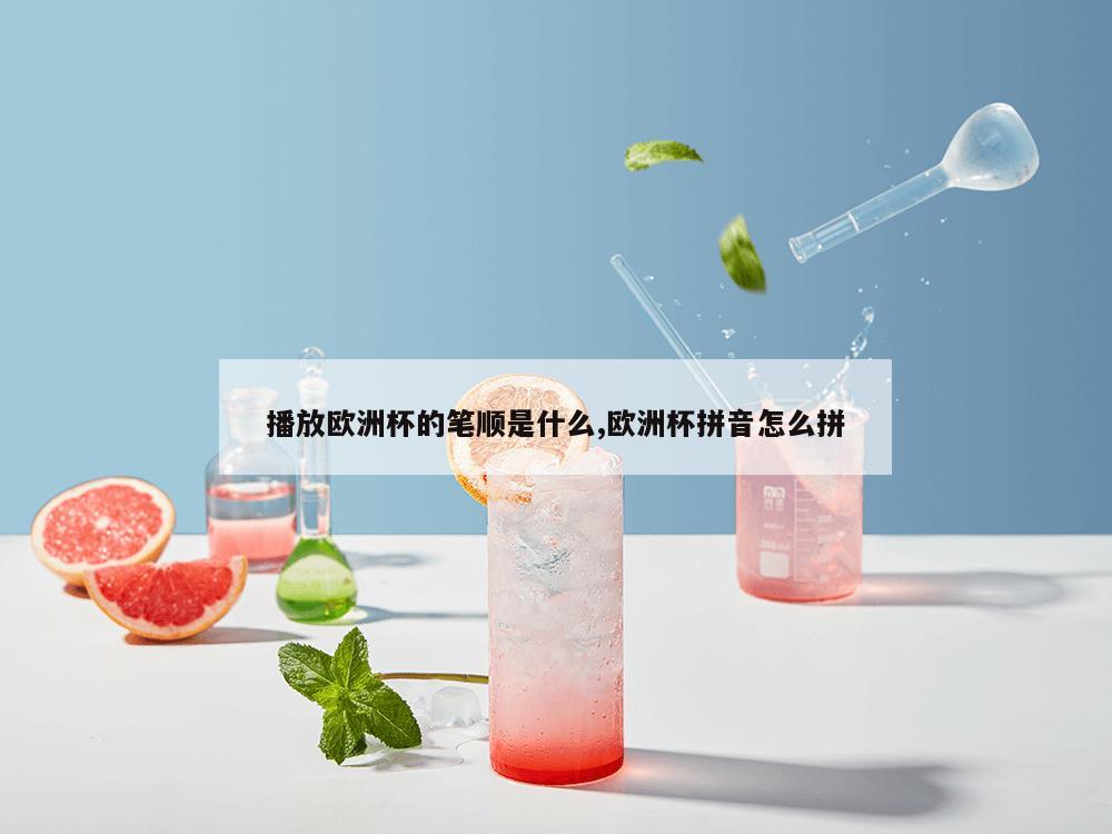 播放欧洲杯的笔顺是什么,欧洲杯拼音怎么拼