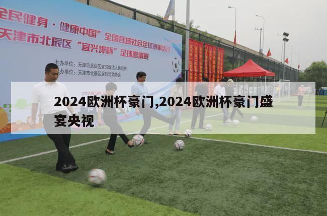 2024欧洲杯豪门,2024欧洲杯豪门盛宴央视