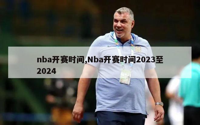 nba开赛时间,Nba开赛时间2023至2024