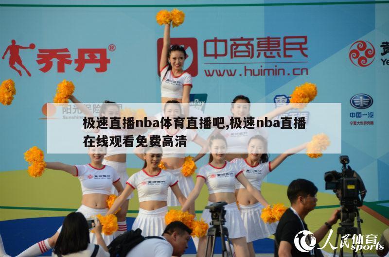 极速直播nba体育直播吧,极速nba直播在线观看免费高清