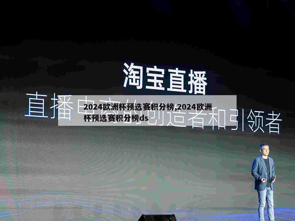 2024欧洲杯预选赛积分榜,2024欧洲杯预选赛积分榜ds