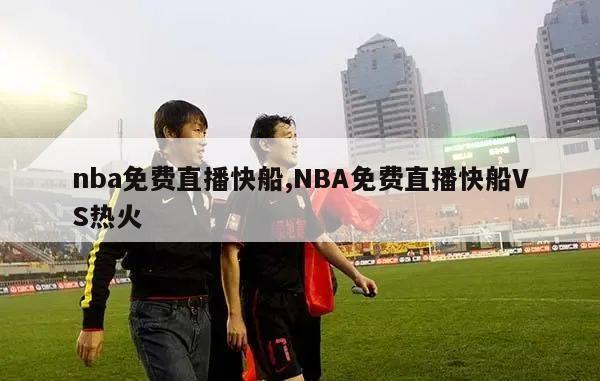 nba免费直播快船,NBA免费直播快船VS热火