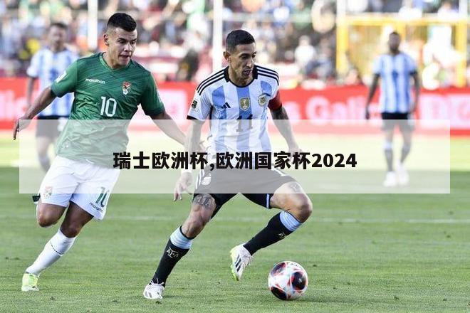 瑞士欧洲杯,欧洲国家杯2024