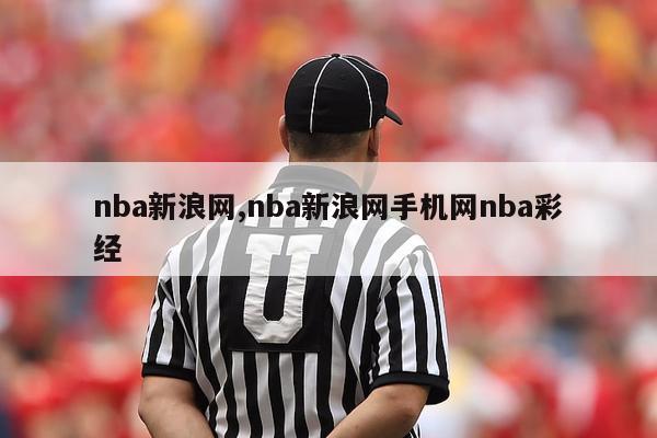 nba新浪网,nba新浪网手机网nba彩经