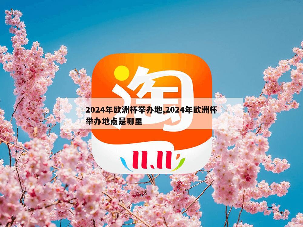 2024年欧洲杯举办地,2024年欧洲杯举办地点是哪里