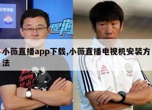 小薇直播app下载,小薇直播电视机安装方法